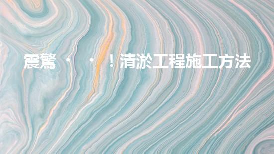 震驚！清淤工程施工方法這么多，你都知道嗎？